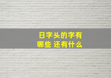 日字头的字有哪些 还有什么